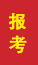 乐陵成人高考报考