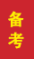 乐陵成人高考备考
